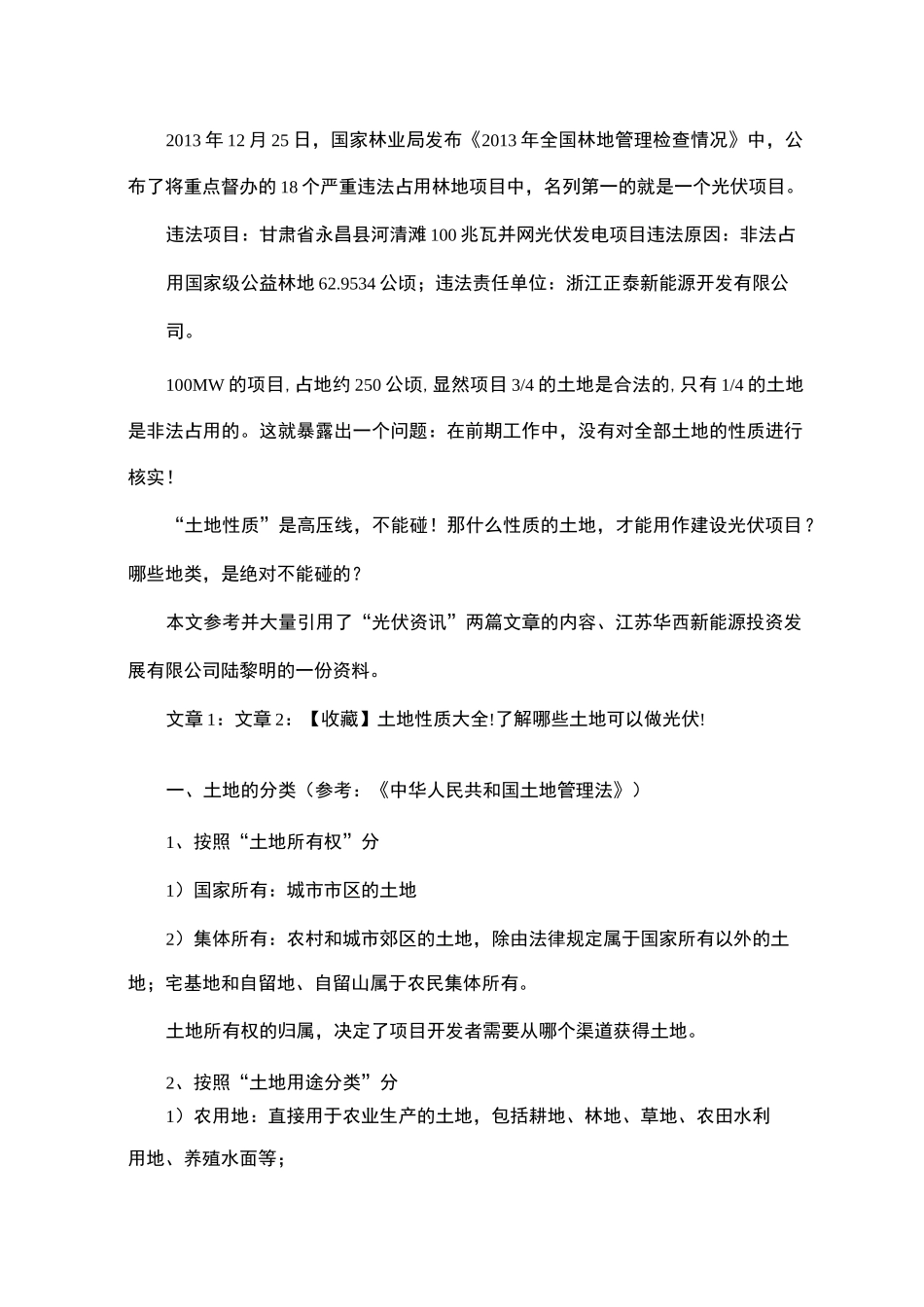 光伏风电土地性质_第1页