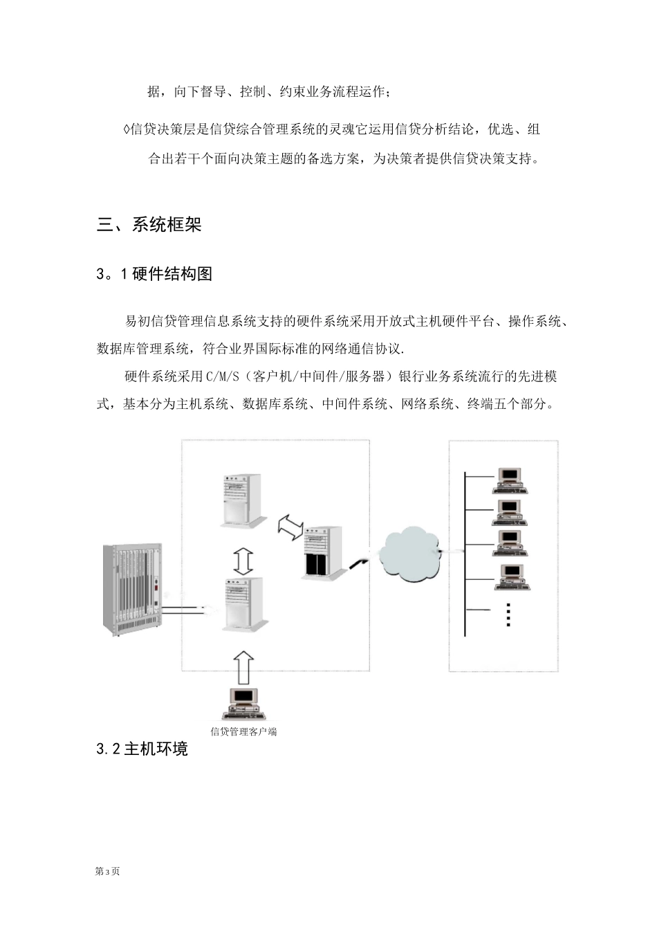 银行信贷管理信息系统介绍_第3页