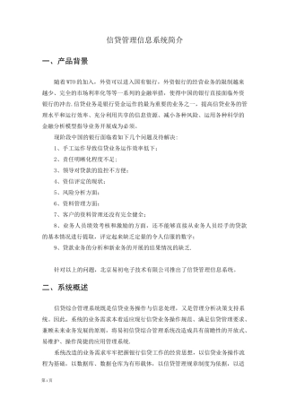 银行信贷管理信息系统介绍