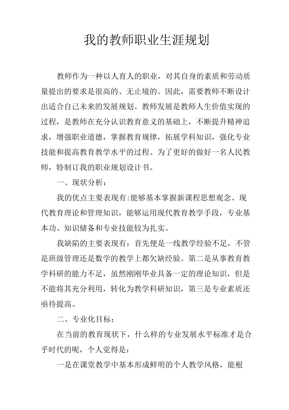 我的教师职业生涯规划与发展策略_第1页