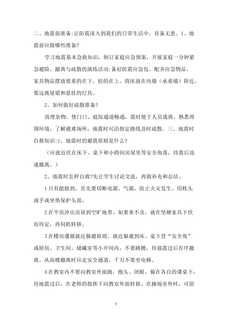 防灾减灾主题班会_第3页