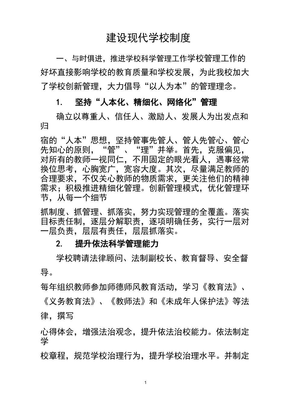 建设现代学校制度_第1页