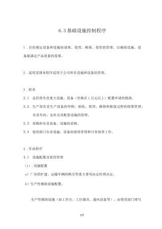 医疗器械生产企业基础设施控制程序