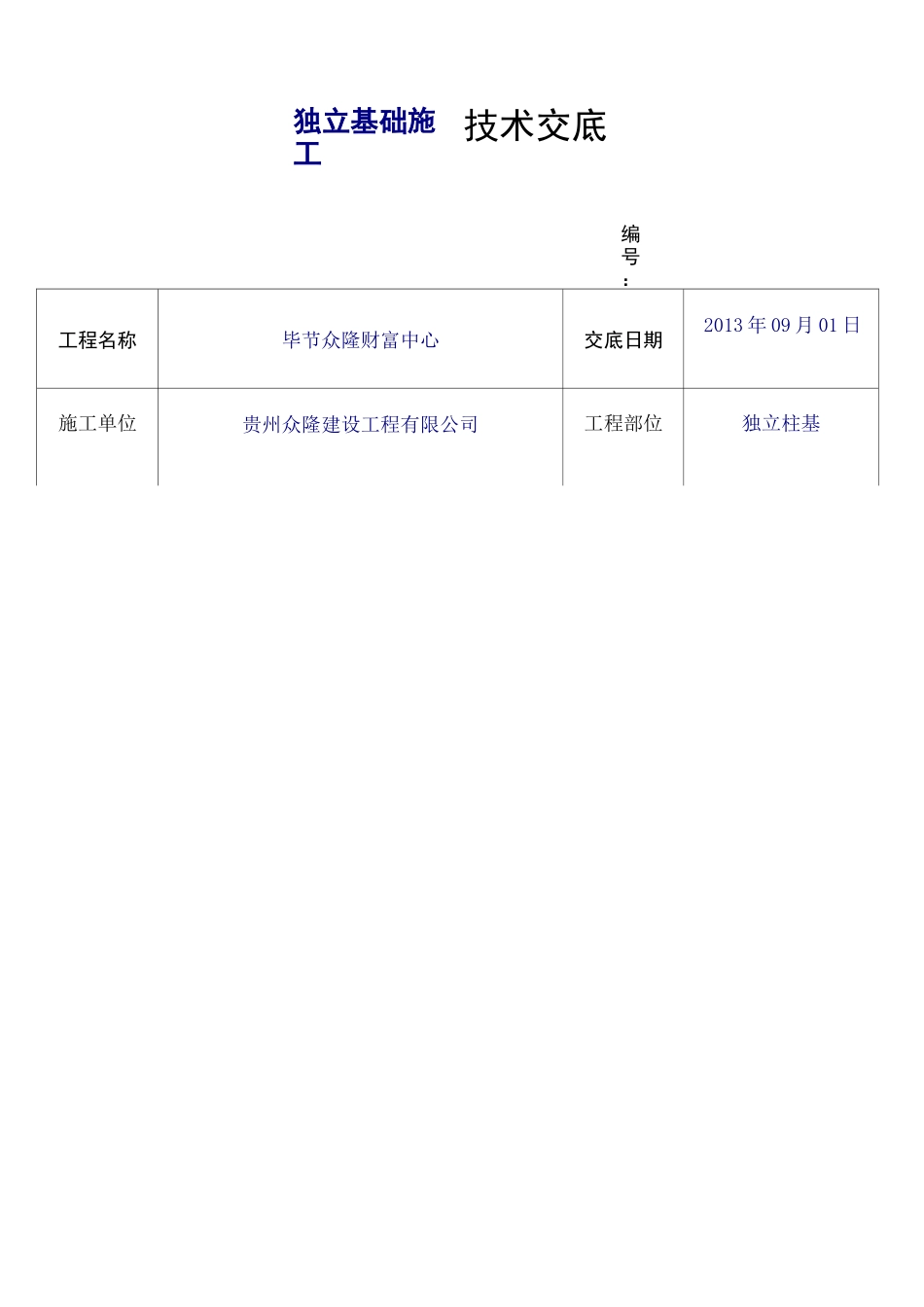 独立基础施工技术交底完整版_第2页