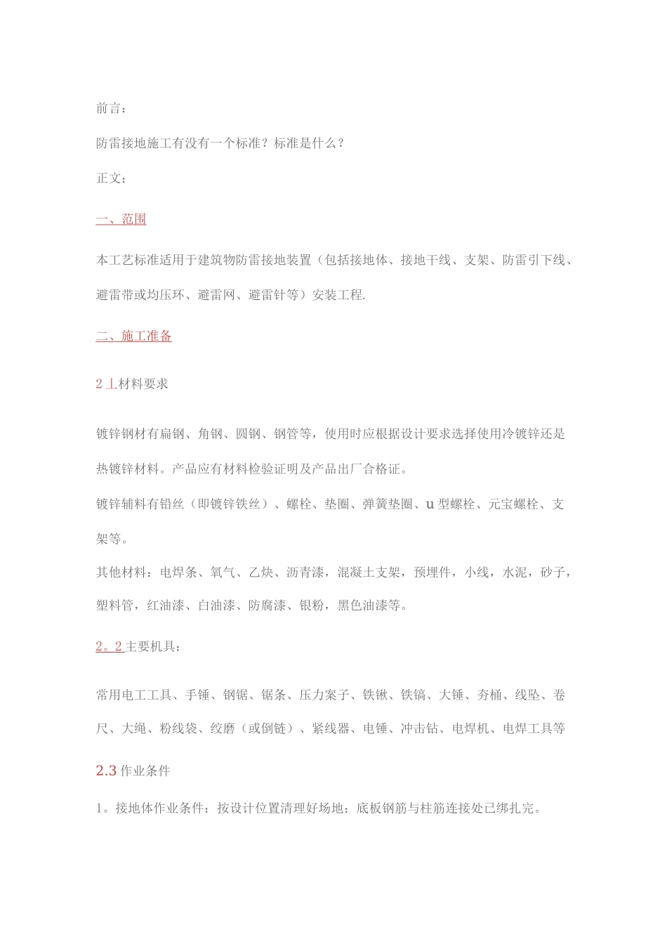 防雷接地工程施工工艺与标准_第1页