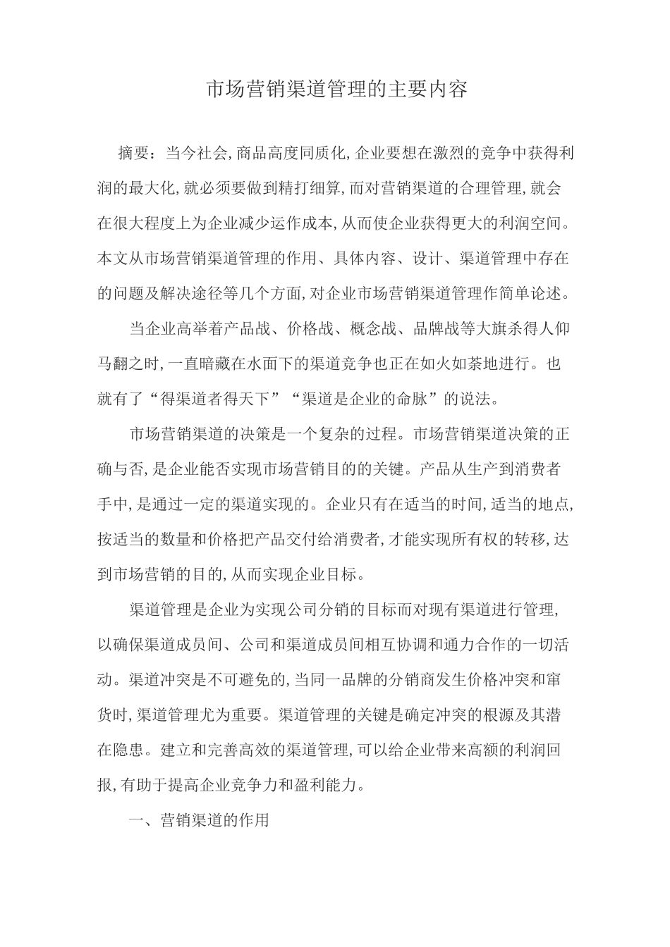 市场营销渠道管理的主要内容_第1页