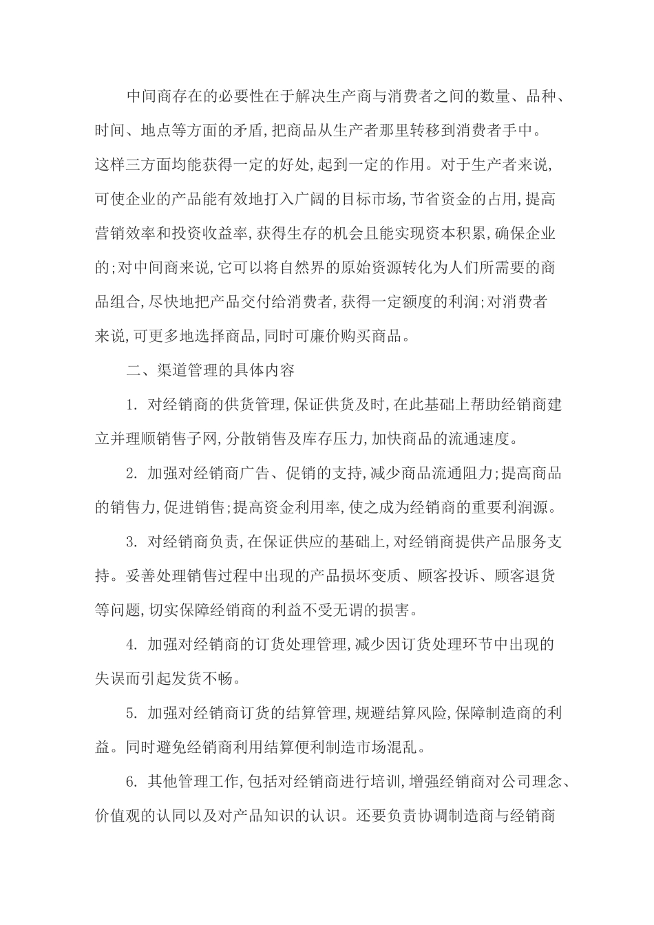 市场营销渠道管理的主要内容_第2页