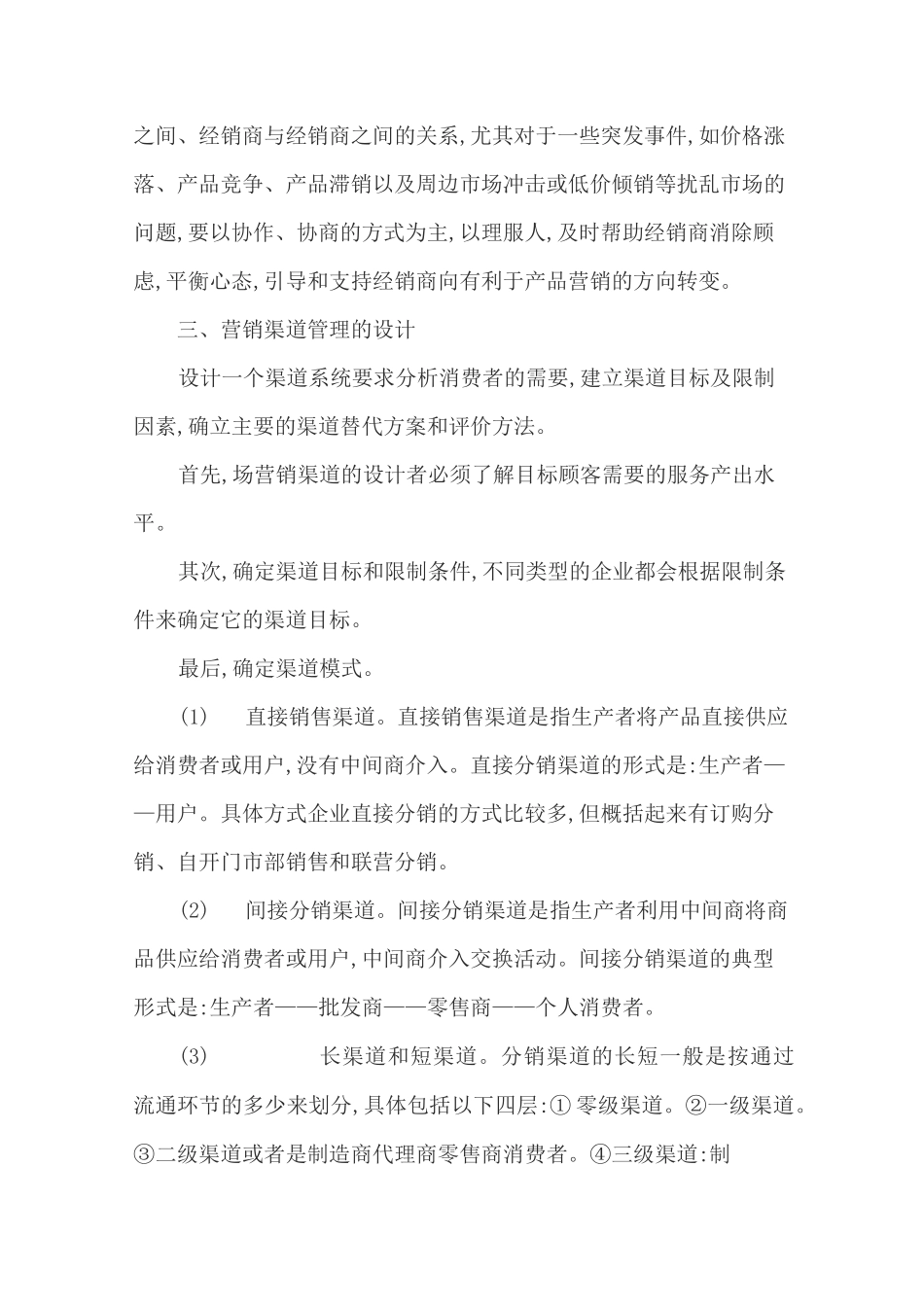 市场营销渠道管理的主要内容_第3页