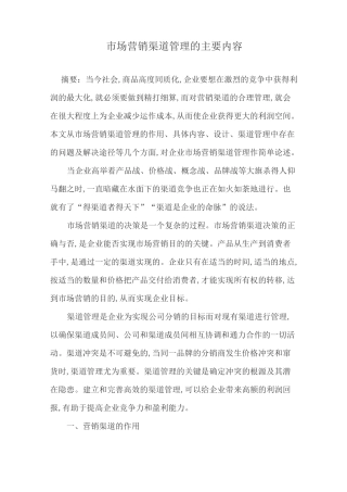市场营销渠道管理的主要内容
