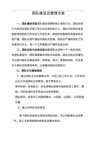 团队建设及管理与方案