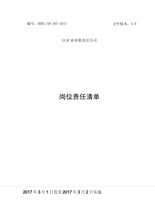 非煤矿山岗位责任清单