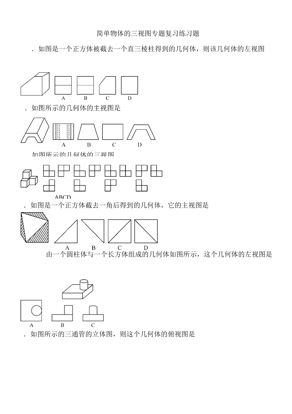 《简单物体的三视图》专项练习_第1页