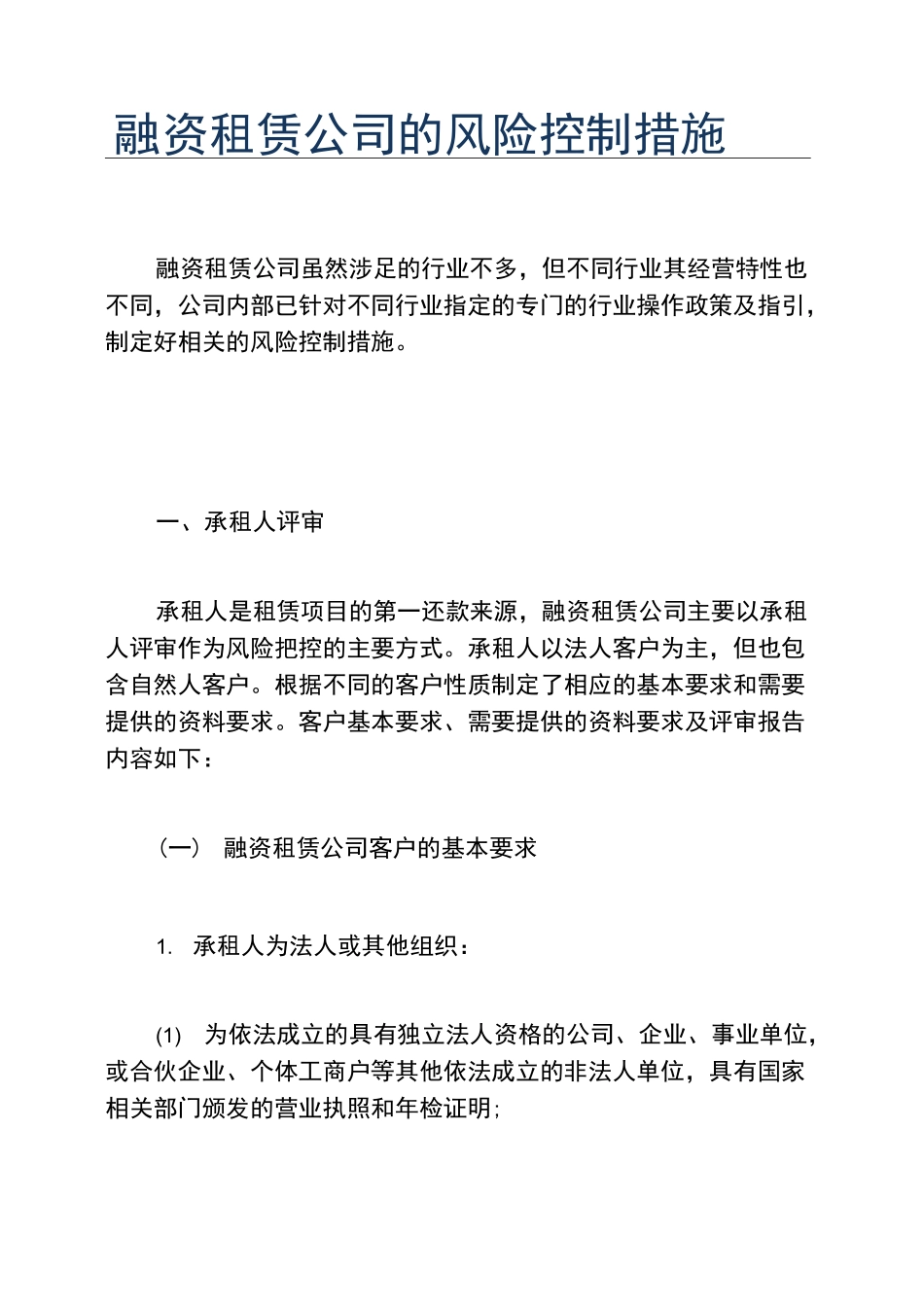 创业融资融资租赁公司的风险控制措施_第1页
