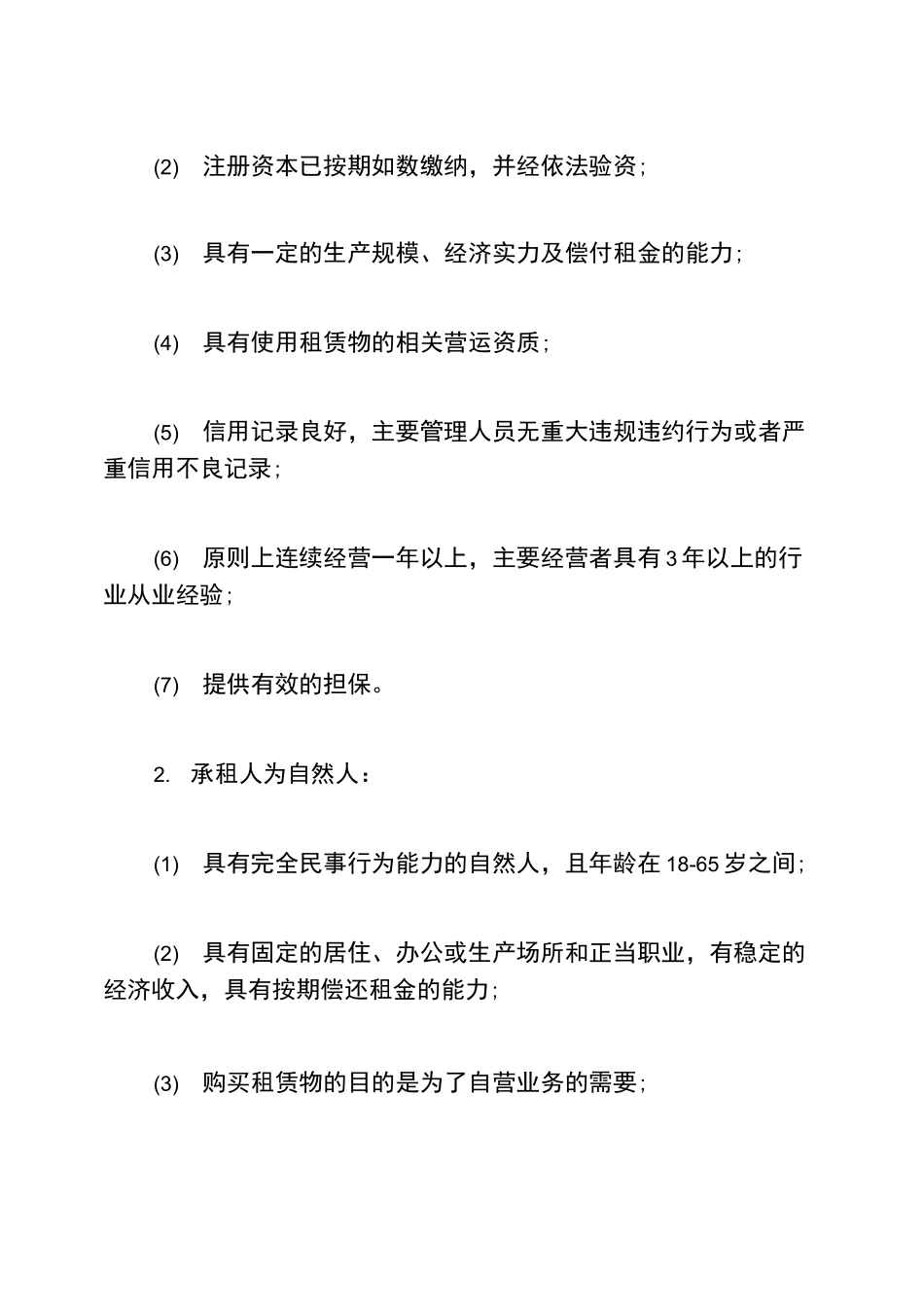 创业融资融资租赁公司的风险控制措施_第2页
