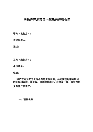 房地产开发项目内部承包经营合同(律师修订版)
