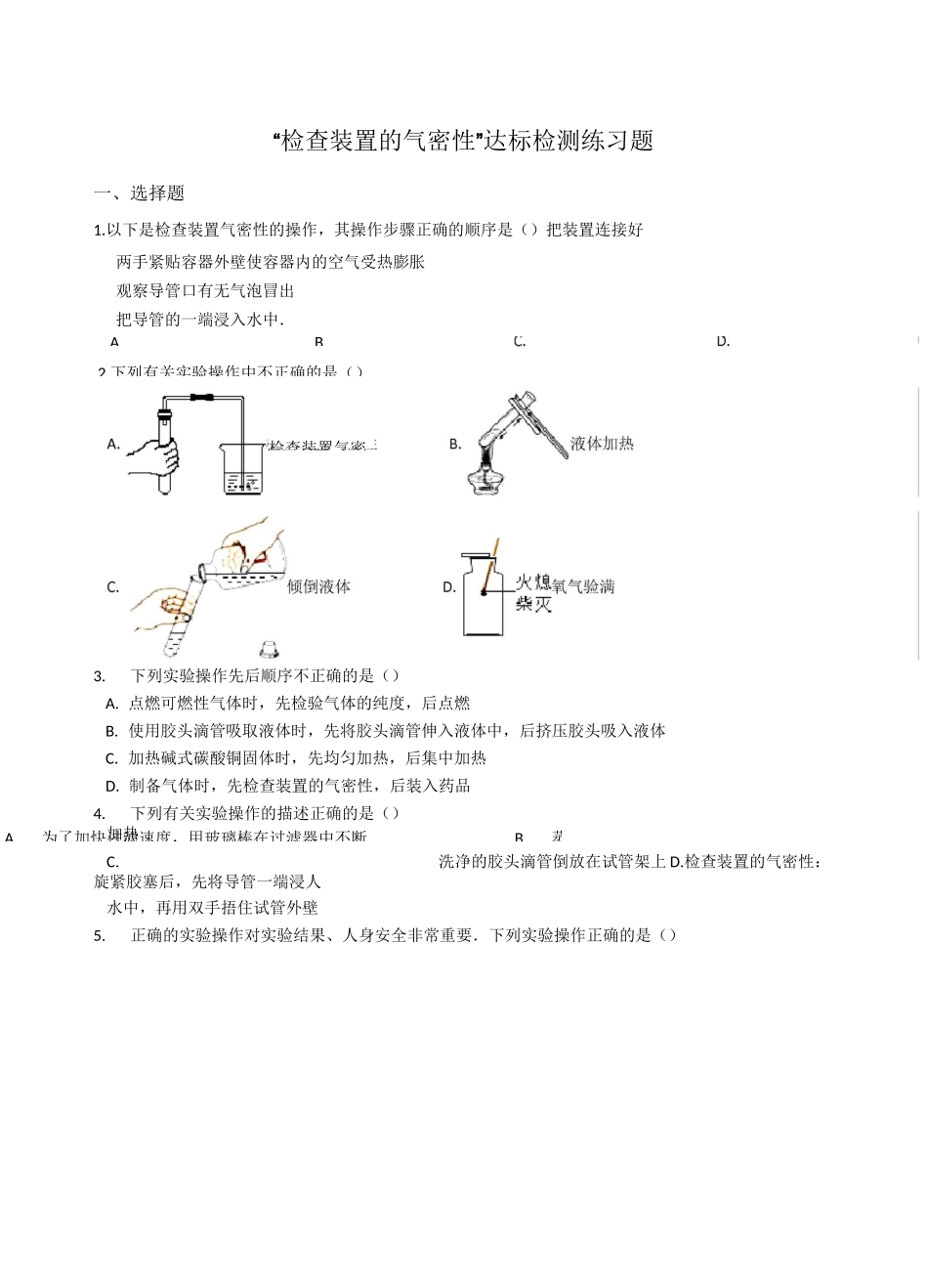 九年级化学“检查装置的气密性”达标检测练习题(无答案)_第1页