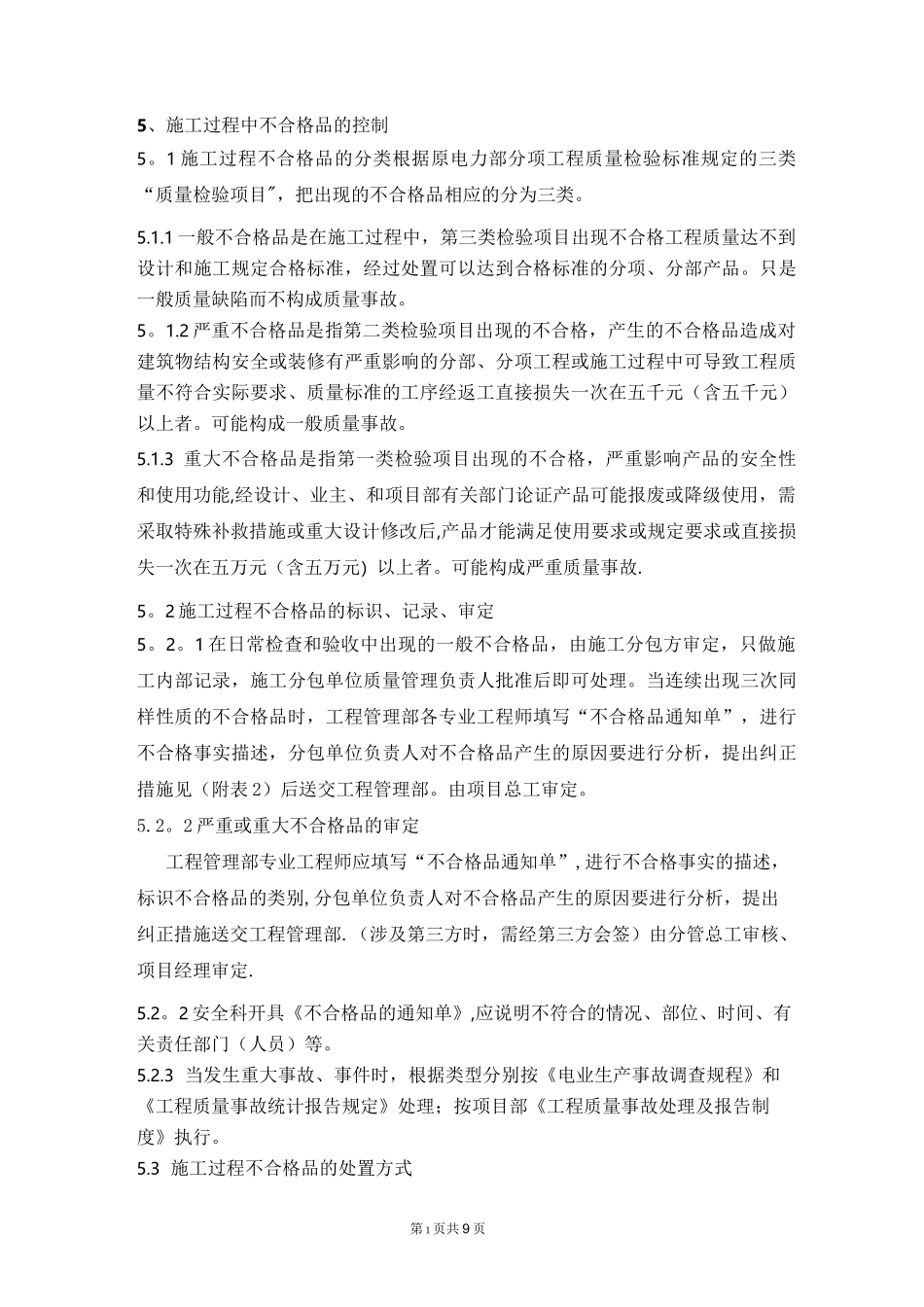 施工过程不合格品的控制(完)_第1页