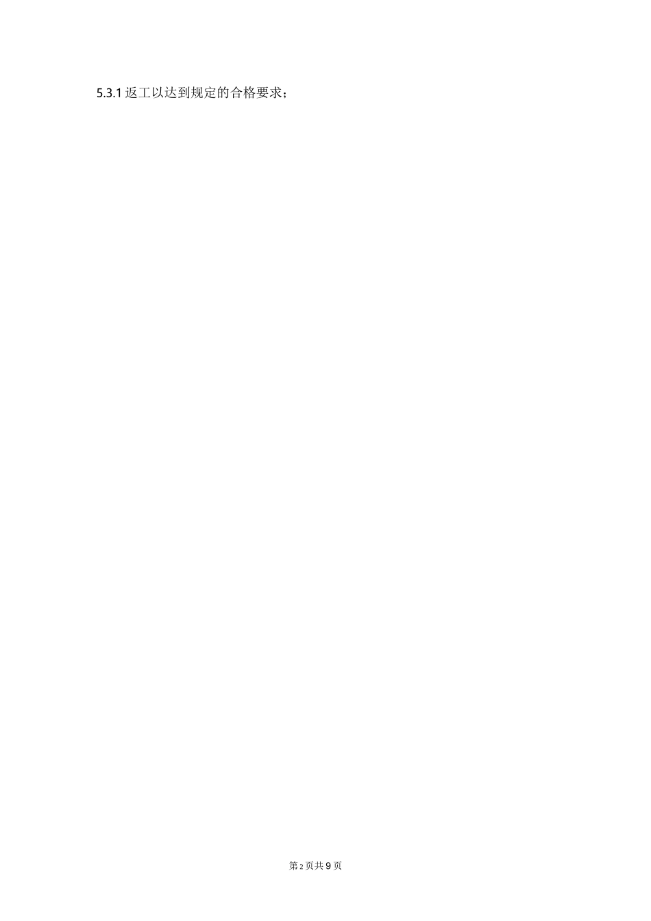 施工过程不合格品的控制(完)_第2页