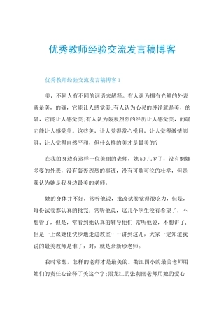 优秀教师经验交流发言稿博客