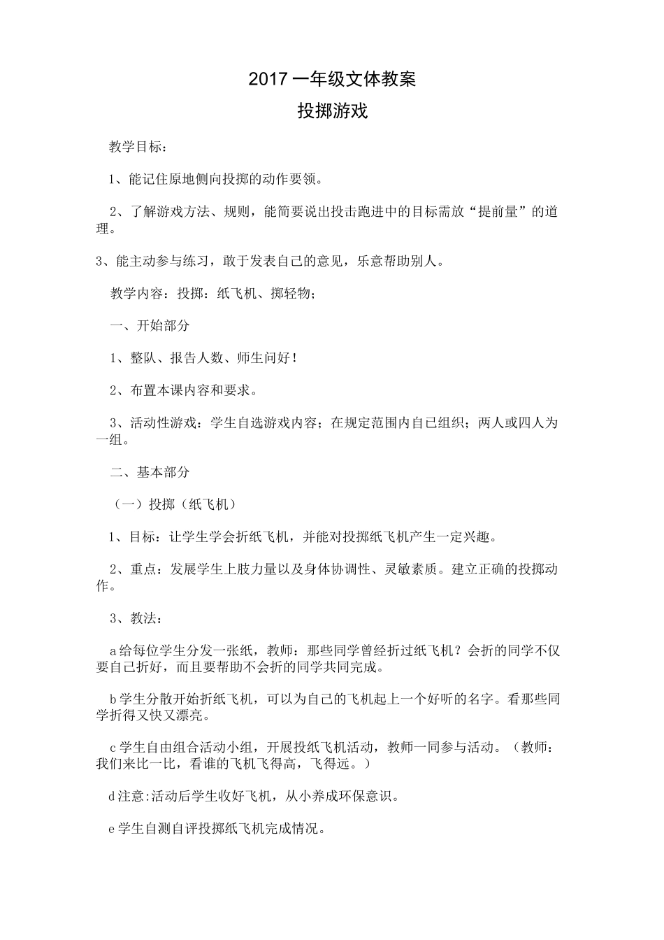 一年级文体教案汇总_第1页