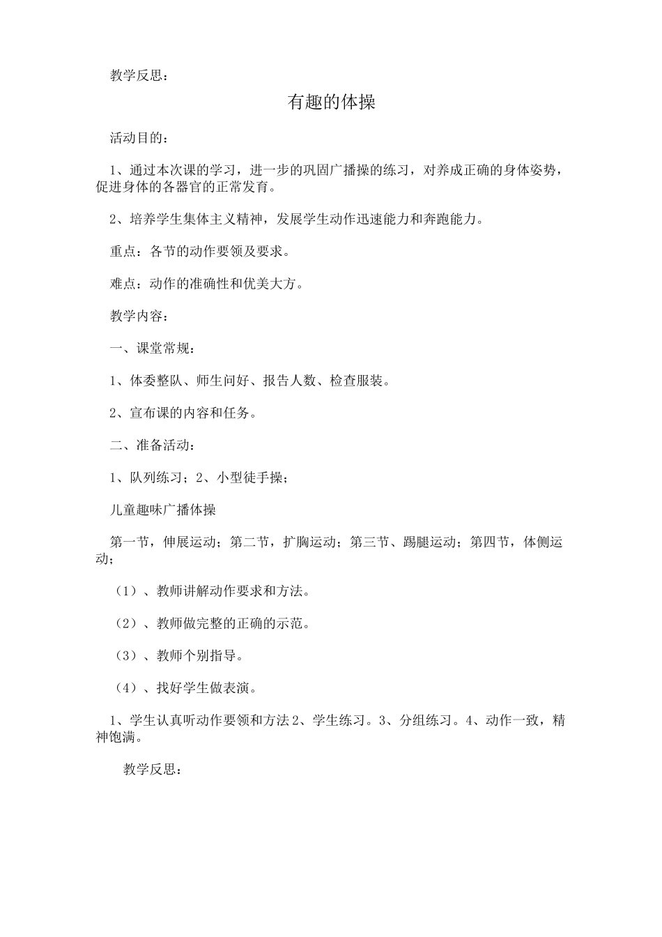 一年级文体教案汇总_第2页