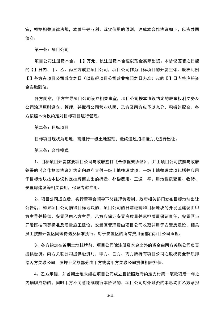 房地产合作开发协议(一二级开发)_第2页