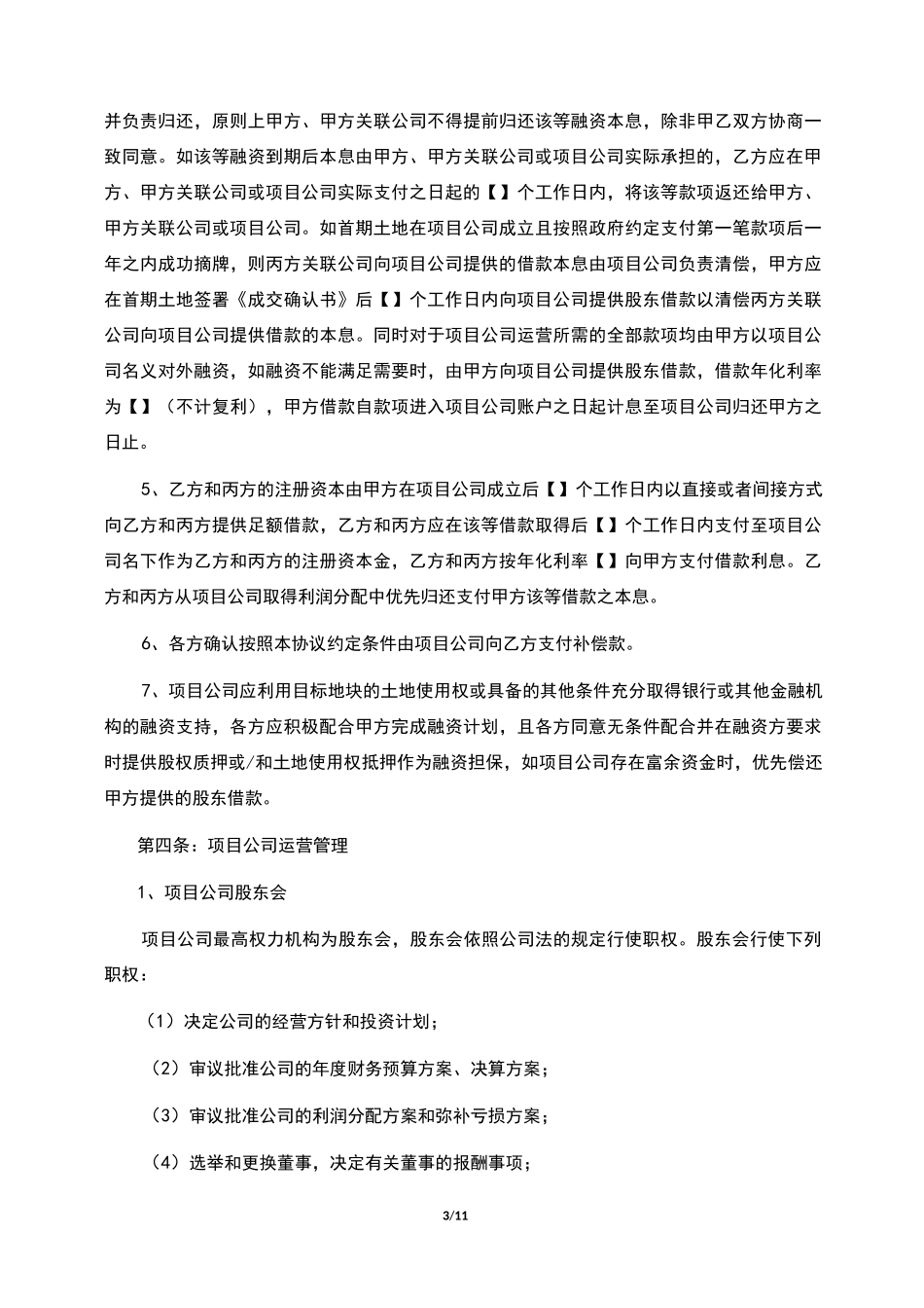 房地产合作开发协议(一二级开发)_第3页