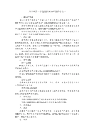 高中地理 能源资源的开发  教学设计