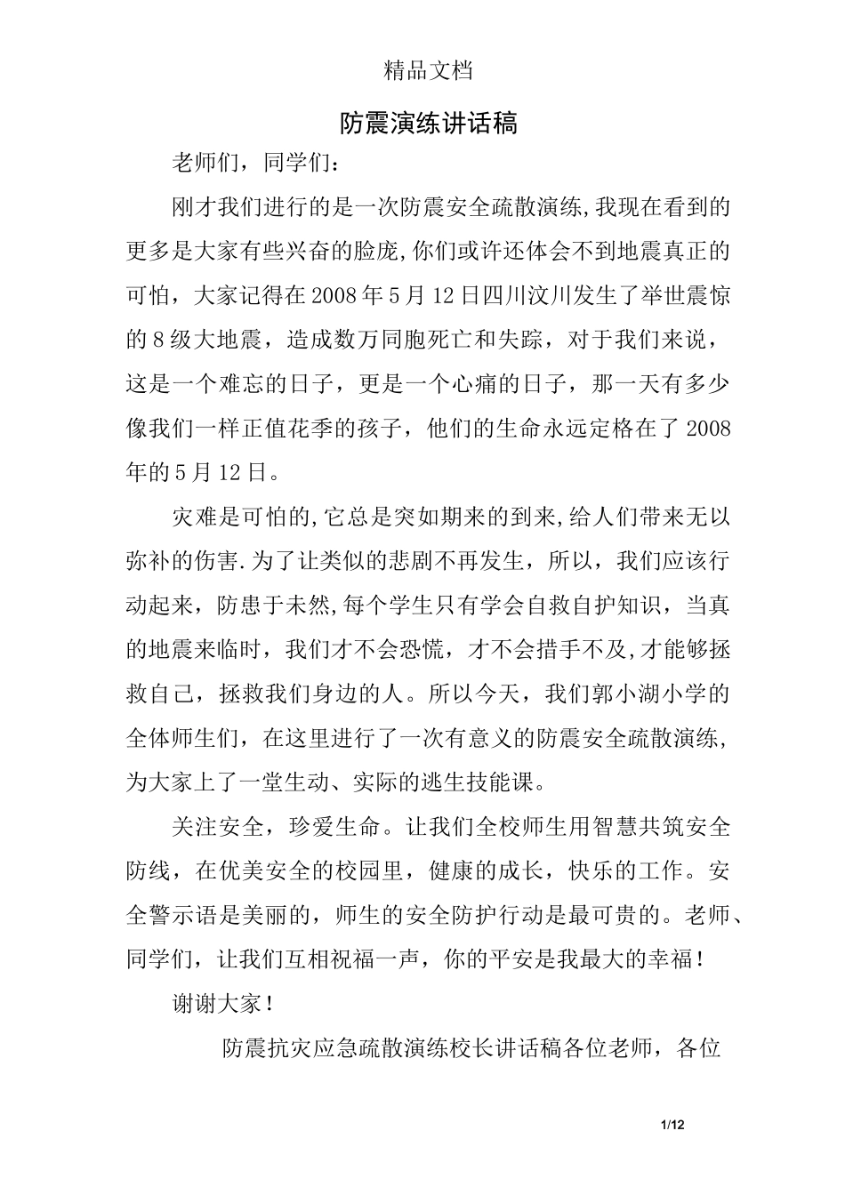 防震演练讲话稿_第1页