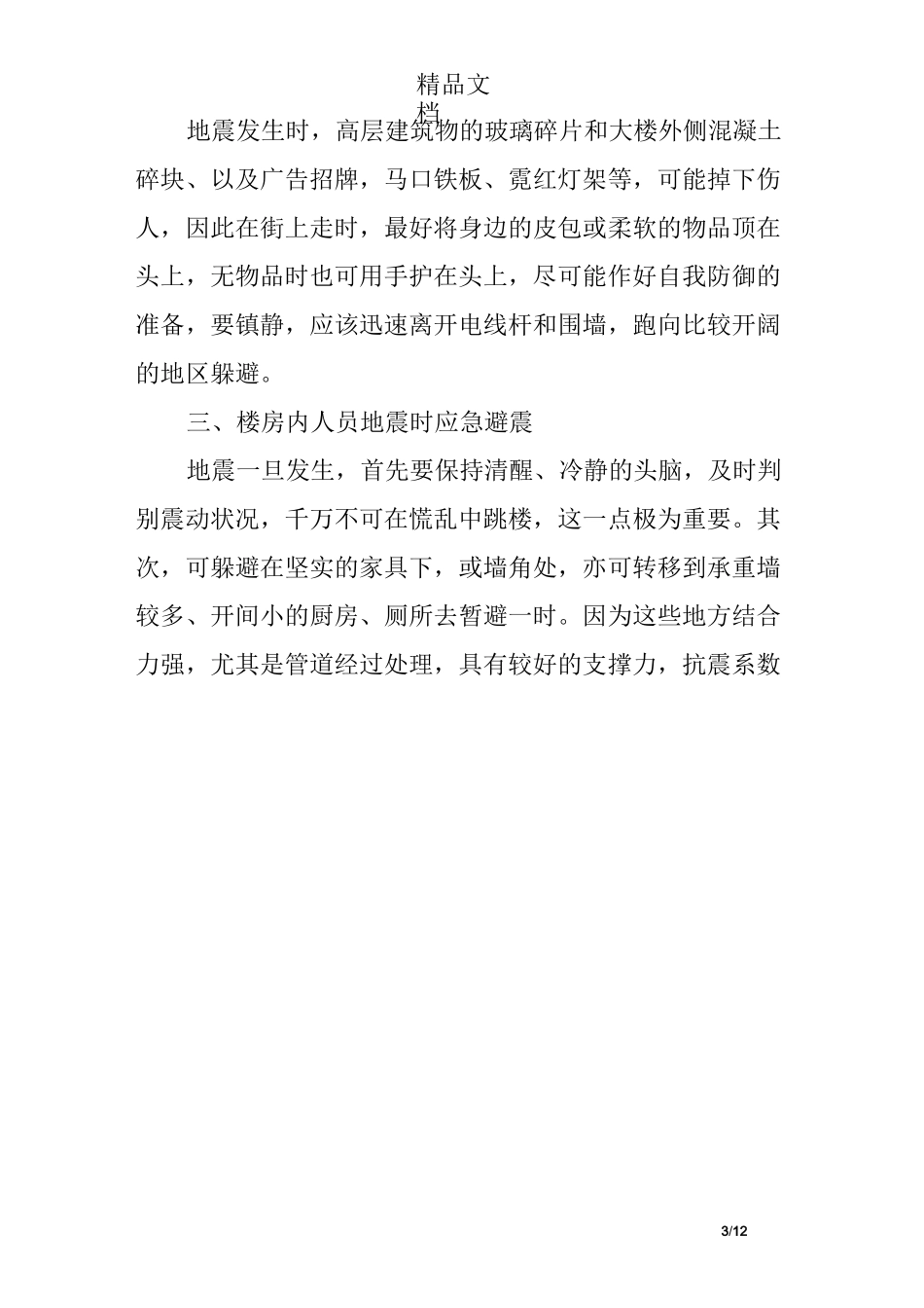 防震演练讲话稿_第3页