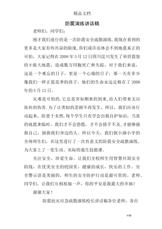 防震演练讲话稿