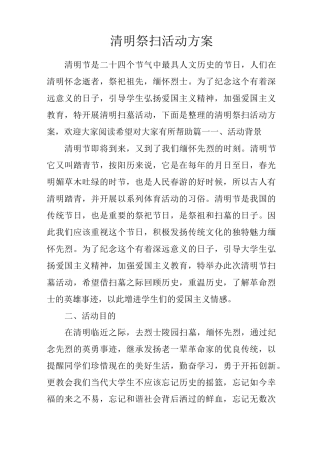 清明祭扫活动方案