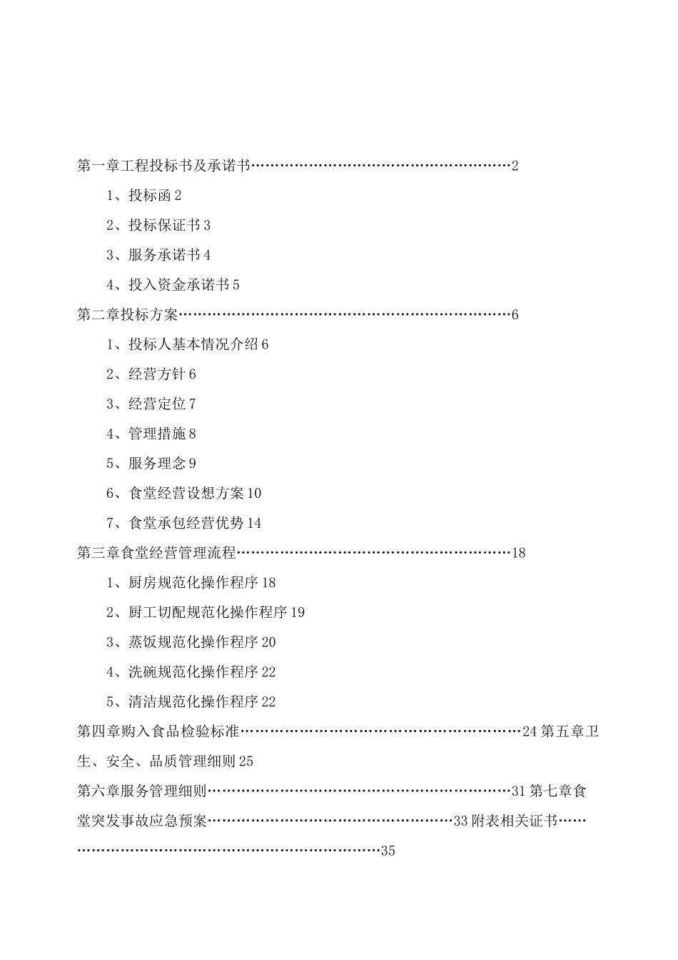 医院食堂竞标书_第2页
