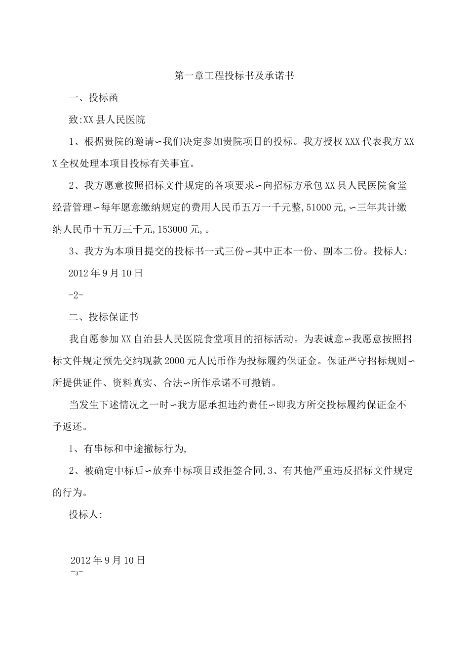 医院食堂竞标书_第3页