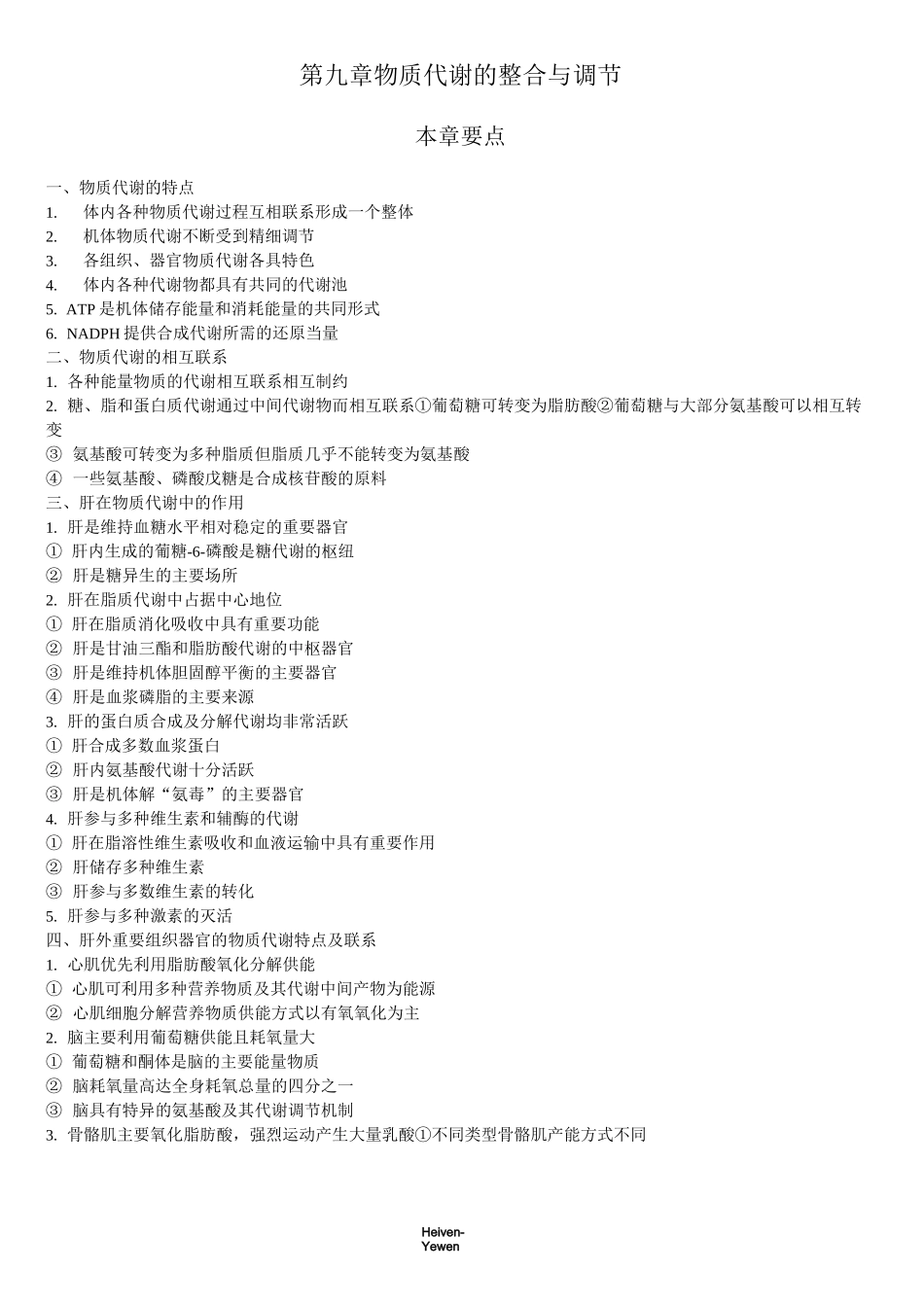 生化第十二章物质代谢的整合与调节_第1页