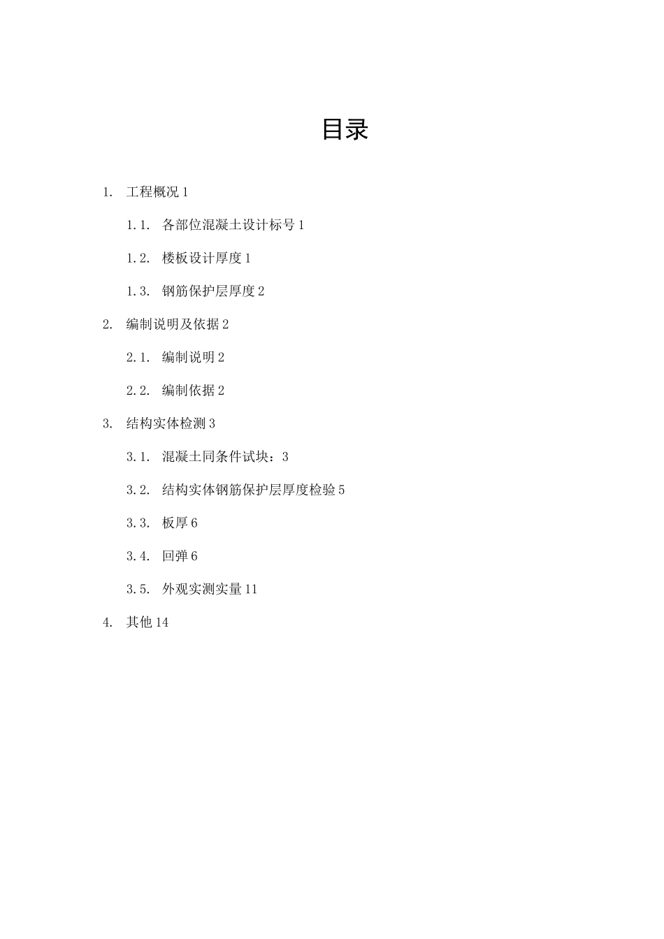 混凝土结构实体检测方案模版_第2页