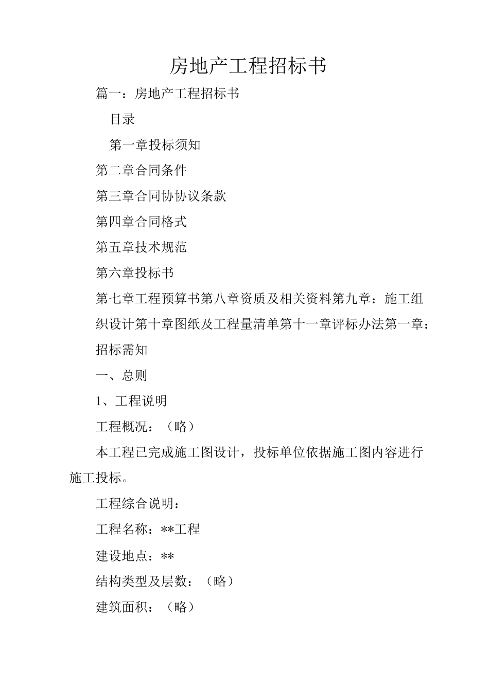 房地产工程招标书_第1页