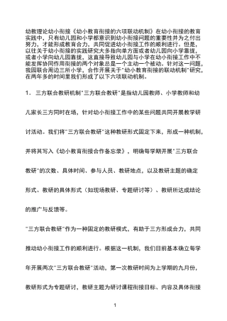 幼教理论幼小衔接幼小教育衔接的六项联动机制