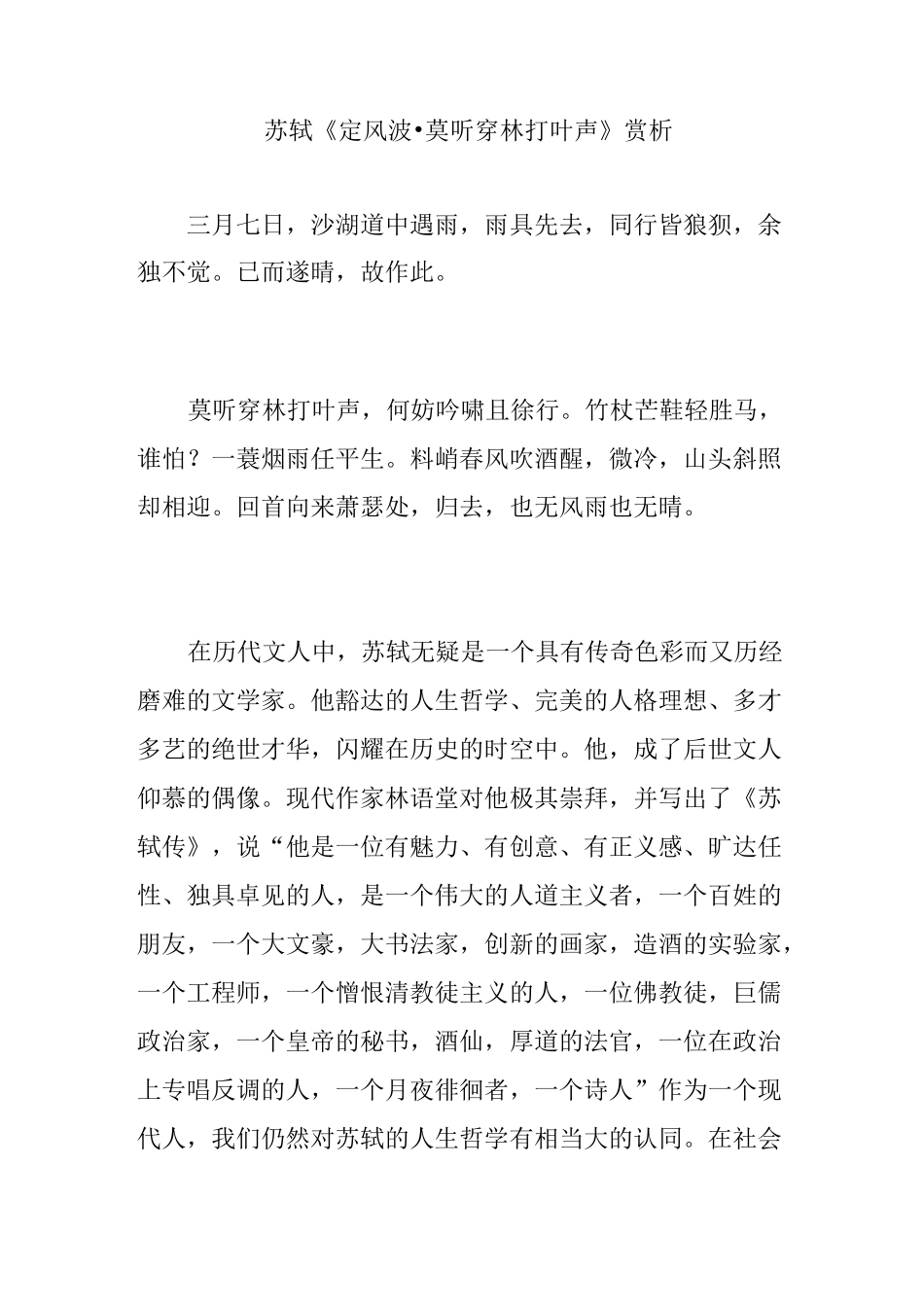苏轼《定风波·莫听穿林打叶声》赏析_第1页