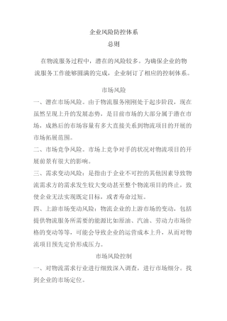 企业风险防控体系