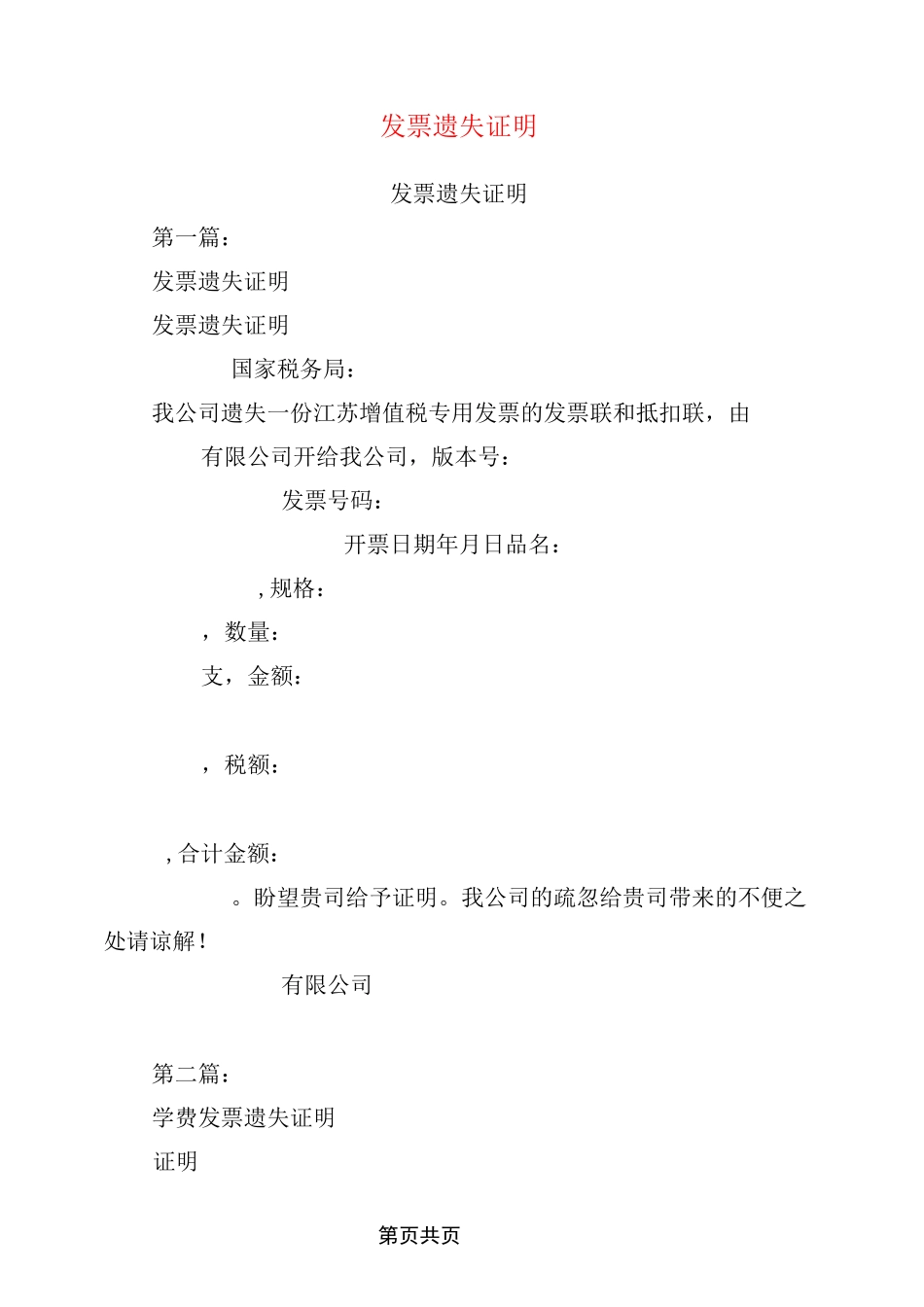 发票遗失证明(完整版)_第1页