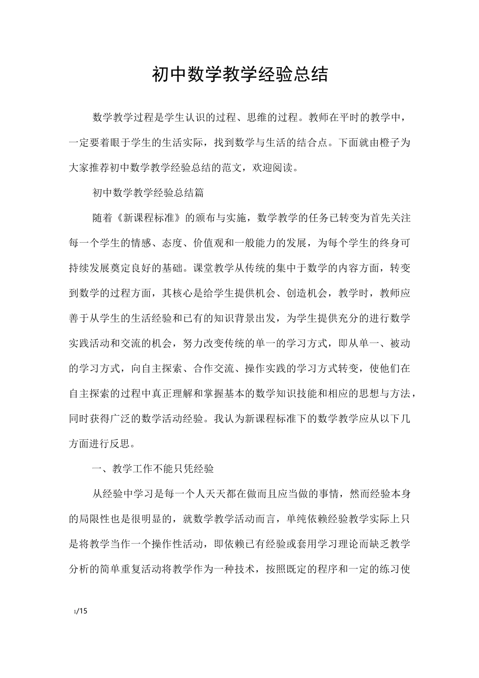初中数学教学经验总结_其他范文_第1页