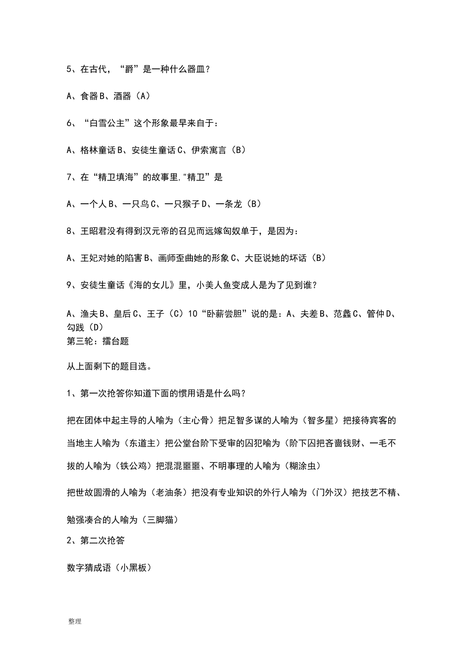 极有趣味的语文游戏_适合语文课堂教学_第3页