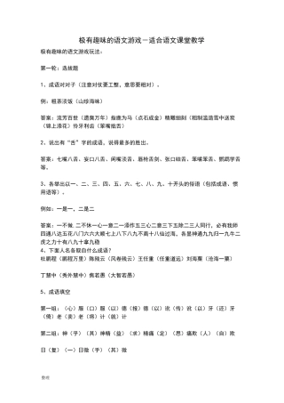 极有趣味的语文游戏_适合语文课堂教学