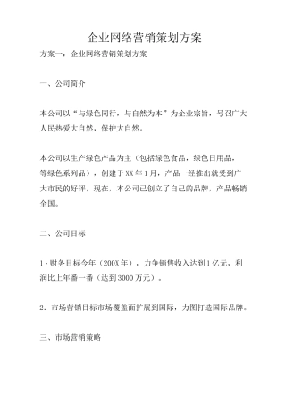 企业网络营销策划方案