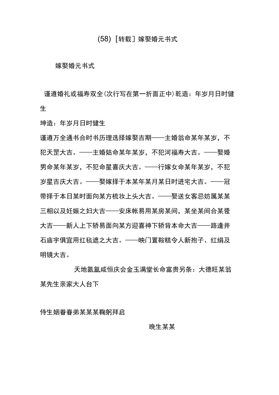 (58)嫁娶婚元书式_第1页