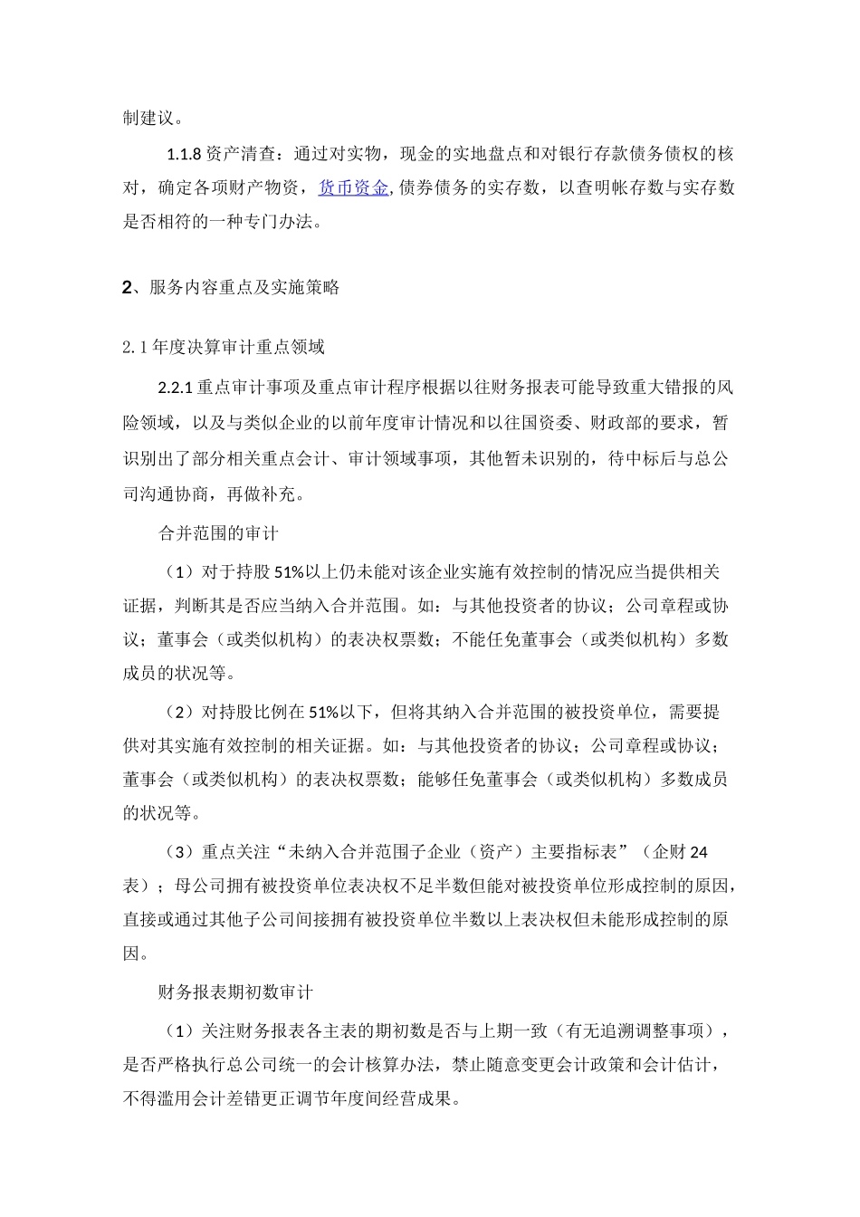 财务审计入围服务方案模版_第2页