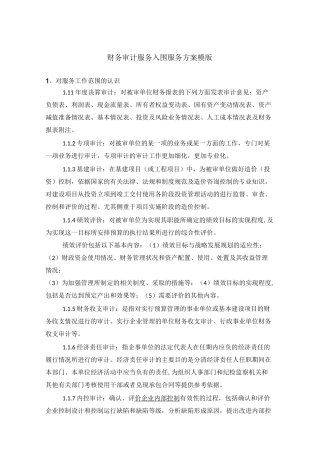 财务审计入围服务方案模版