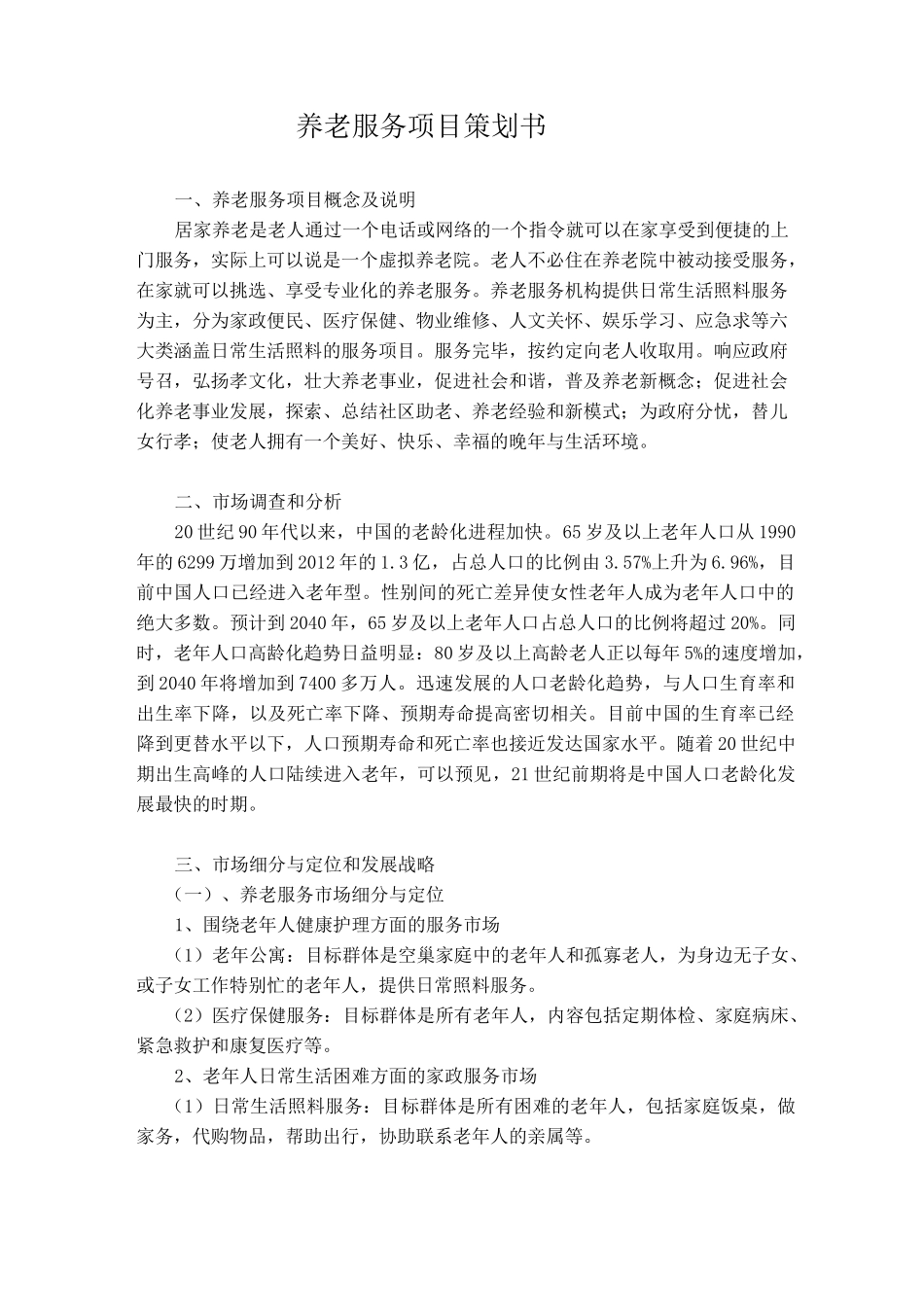 养老服务项目策划书_第2页
