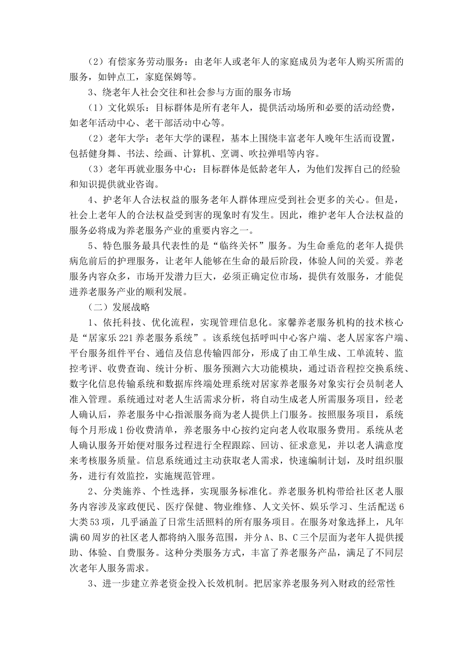 养老服务项目策划书_第3页